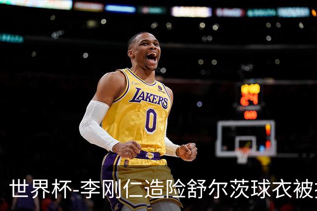 世界杯-李刚仁造险舒尔茨球衣被撕烂 半场韩国0-0捷克