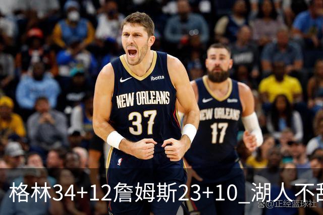 格林34+12詹姆斯23+10 湖人不敌火箭连胜终结