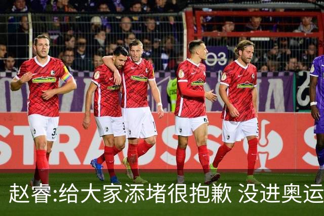 赵睿:给大家添堵很抱歉 没进奥运我觉得很丢脸